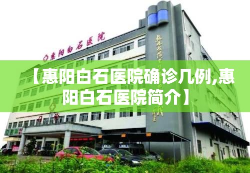 【惠阳白石医院确诊几例,惠阳白石医院简介】