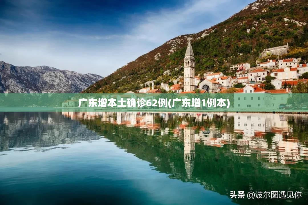 广东增本土确诊62例(广东增1例本)