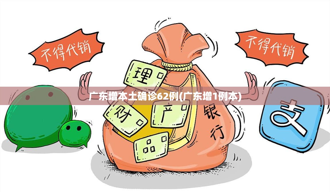 广东增本土确诊62例(广东增1例本)