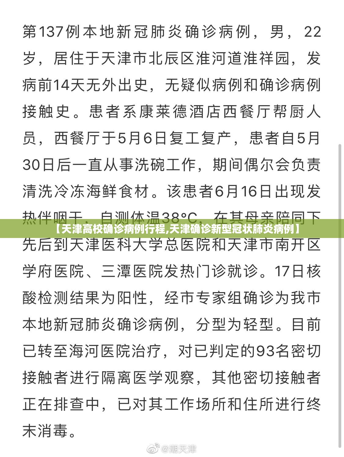 【天津高校确诊病例行程,天津确诊新型冠状肺炎病例】 【天津高校确诊病例行程,天津确诊新型冠状肺炎病例】