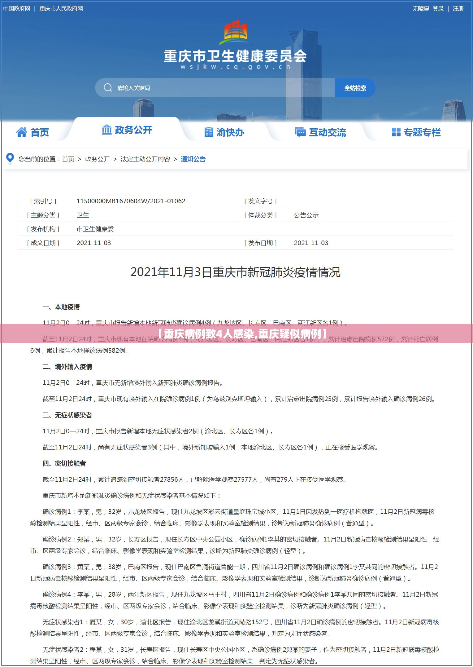【重庆病例致4人感染,重庆疑似病例】 【重庆病例致4人感染,重庆疑似病例】