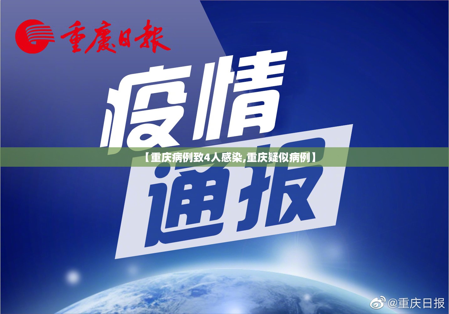 【重庆病例致4人感染,重庆疑似病例】 【重庆病例致4人感染,重庆疑似病例】