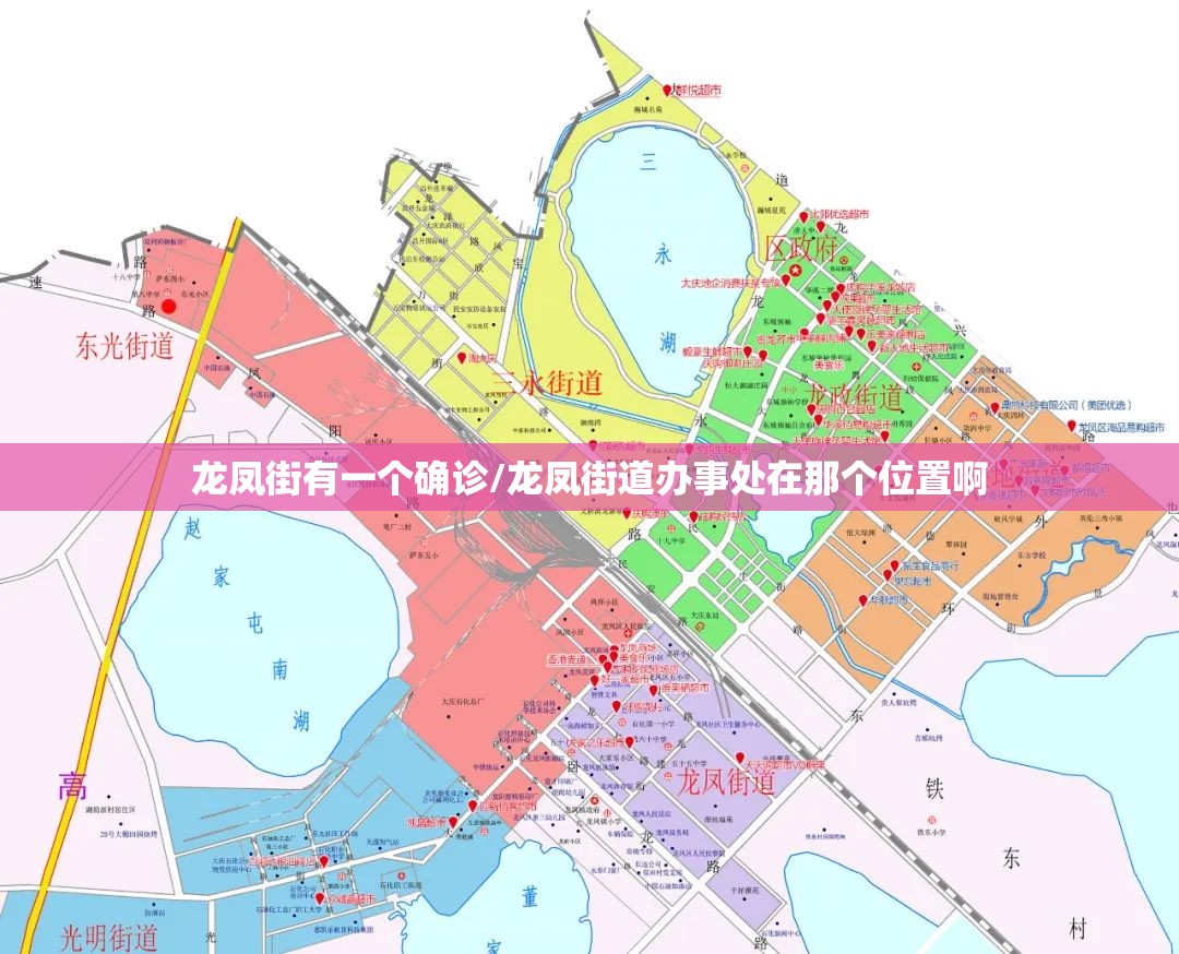 龙凤街有一个确诊/龙凤街道办事处在那个位置啊 龙凤街有一个确诊/龙凤街道办事处在那个位置啊