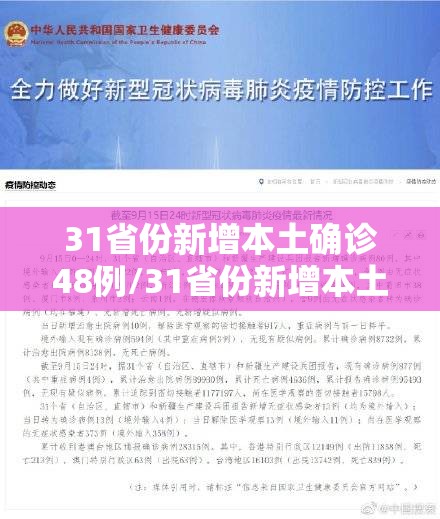 31省份新增本土确诊48例/31省份新增本土119 625