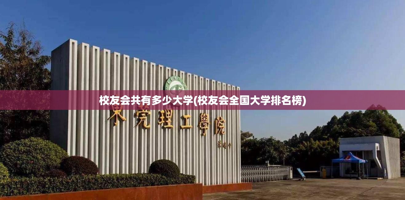 校友会共有多少大学(校友会全国大学排名榜) 校友会共有多少大学(校友会全国大学排名榜)