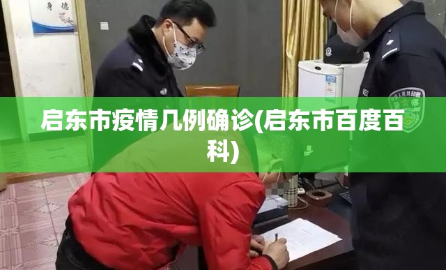 启东市疫情几例确诊(启东市百度百科) 启东市疫情几例确诊(启东市百度百科)