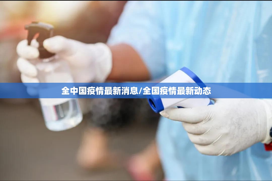 全中国疫情最新消息/全国疫情最新动态 全中国疫情最新消息/全国疫情最新动态