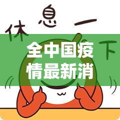 全中国疫情最新消息/全国疫情最新动态 全中国疫情最新消息/全国疫情最新动态