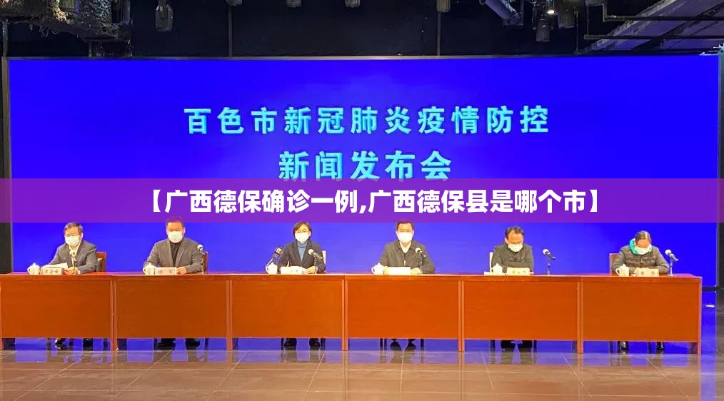 【广西德保确诊一例,广西德保县是哪个市】 【广西德保确诊一例,广西德保县是哪个市】
