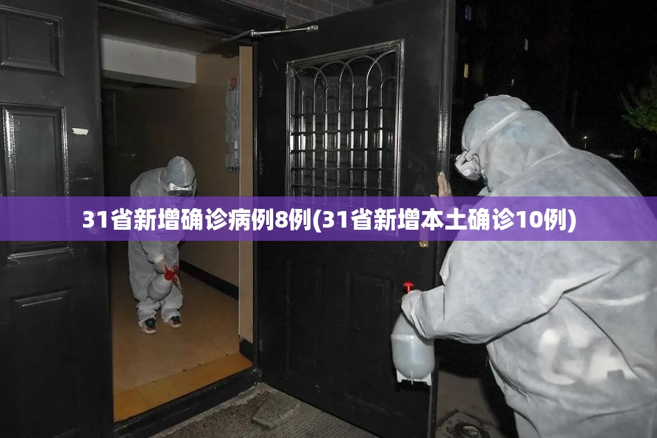 31省新增确诊病例8例(31省新增本土确诊10例)
