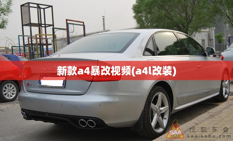 新款a4暴改视频(a4l改装)