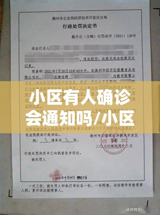小区有人确诊会通知吗/小区发现有可疑人 小区有人确诊会通知吗/小区发现有可疑人