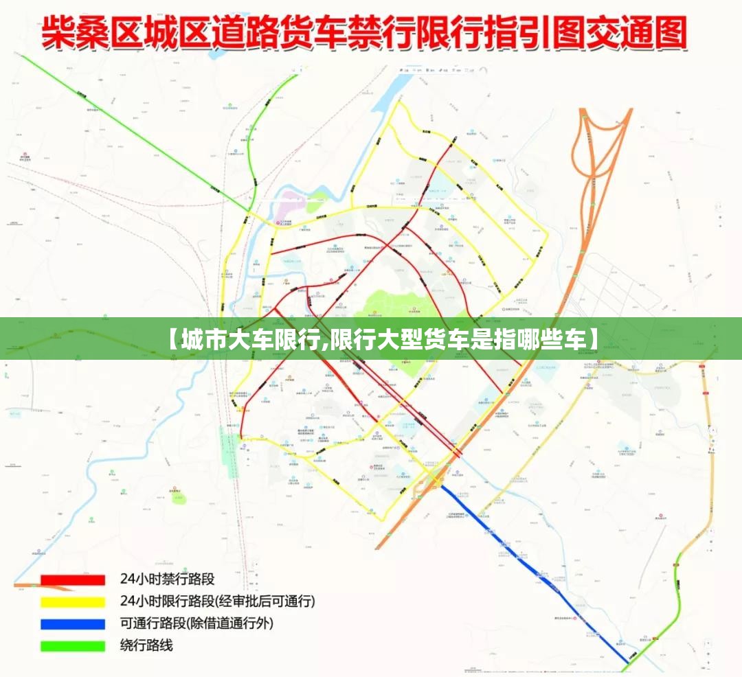 【城市大车限行,限行大型货车是指哪些车】 【城市大车限行,限行大型货车是指哪些车】