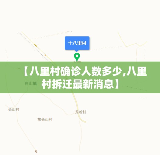 【八里村确诊人数多少,八里村拆迁最新消息】 【八里村确诊人数多少,八里村拆迁最新消息】