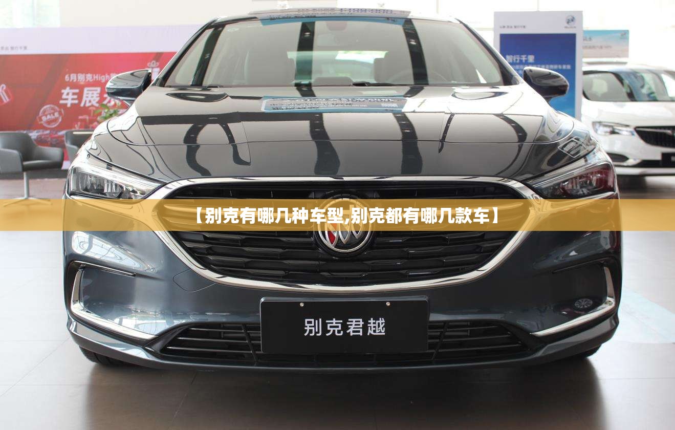 【别克有哪几种车型,别克都有哪几款车】