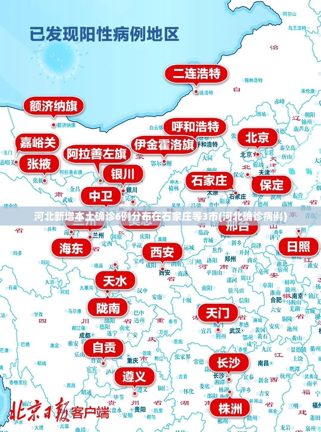 河北新增本土确诊6例分布在石家庄等3市(河北确诊病例) 河北新增本土确诊6例分布在石家庄等3市(河北确诊病例)
