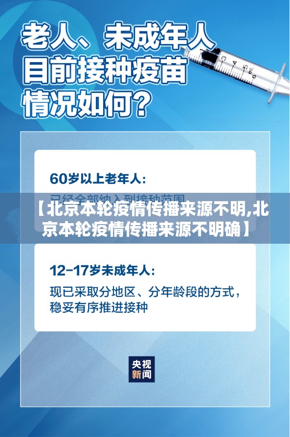 【北京本轮疫情传播来源不明,北京本轮疫情传播来源不明确】 【北京本轮疫情传播来源不明,北京本轮疫情传播来源不明确】