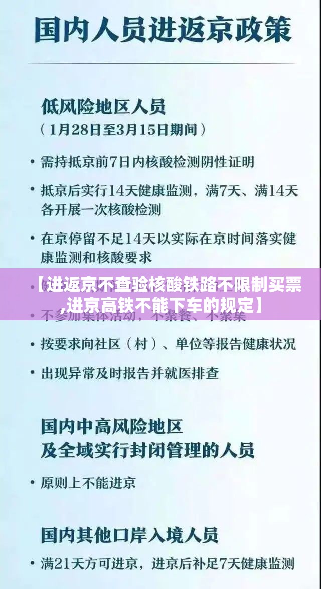 【进返京不查验核酸铁路不限制买票,进京高铁不能下车的规定】 【进返京不查验核酸铁路不限制买票,进京高铁不能下车的规定】