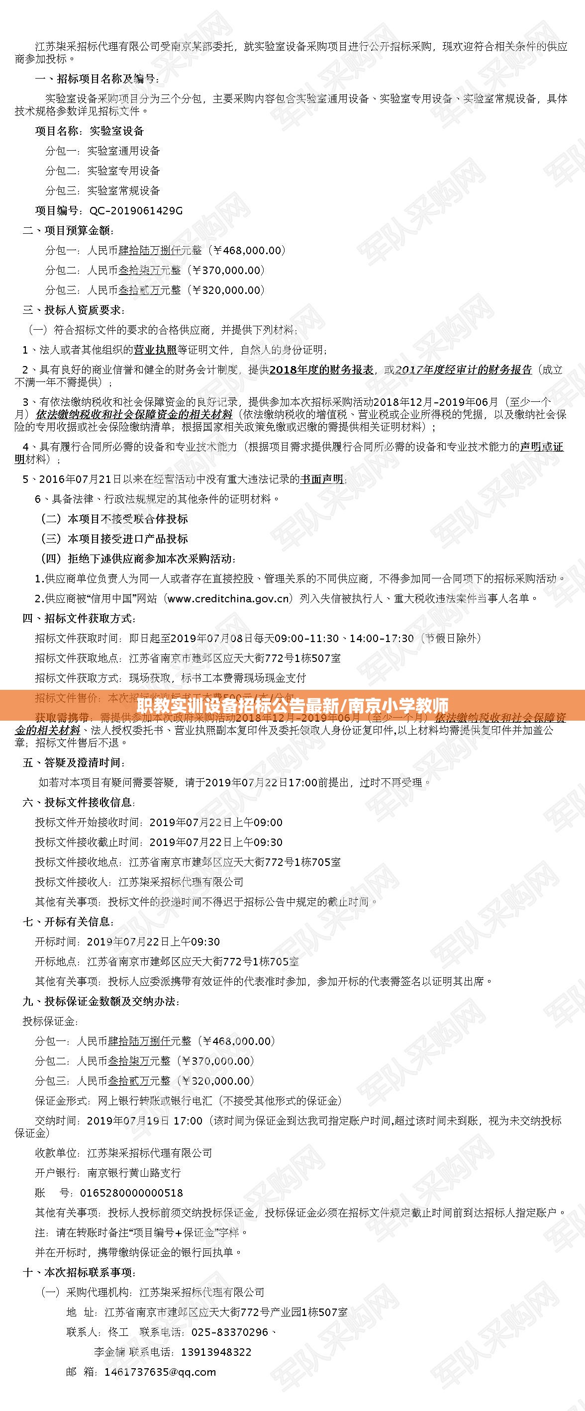 职教实训设备招标公告最新/南京小学教师
