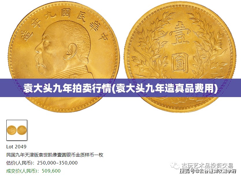 袁大头九年拍卖行情(袁大头九年造真品费用)