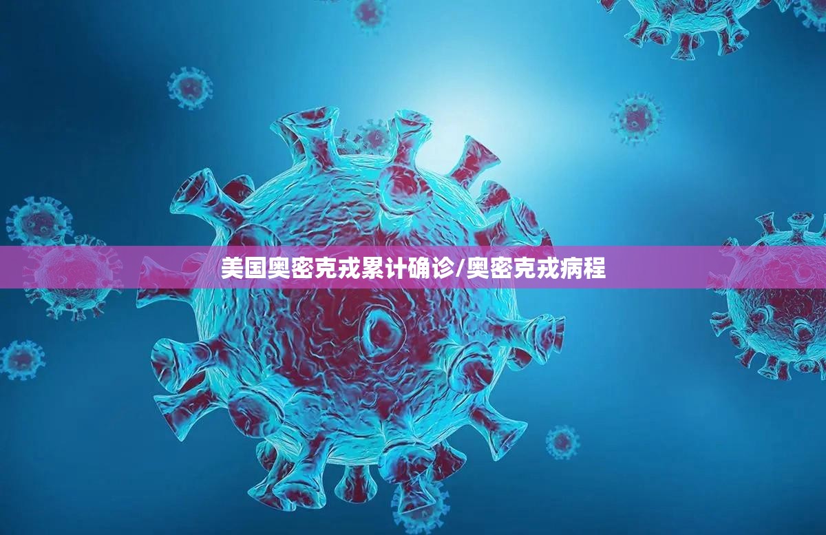 美国奥密克戎累计确诊/奥密克戎病程