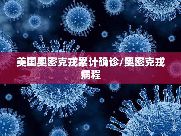 美国奥密克戎累计确诊/奥密克戎病程