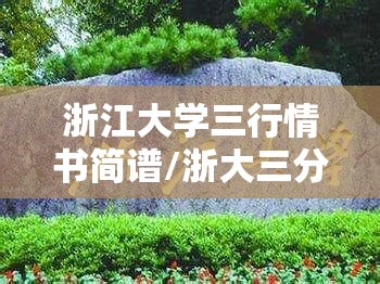 浙江大学三行情书简谱/浙大三分部叫什么校区