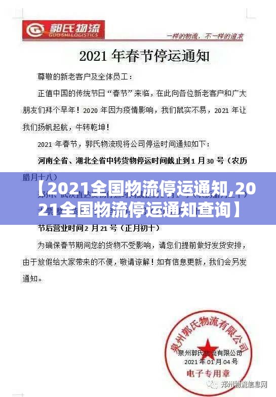 【2021全国物流停运通知,2021全国物流停运通知查询】 【2021全国物流停运通知,2021全国物流停运通知查询】