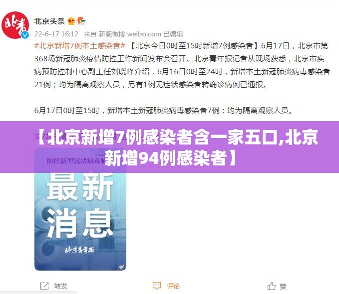 【北京新增7例感染者含一家五口,北京新增94例感染者】 【北京新增7例感染者含一家五口,北京新增94例感染者】