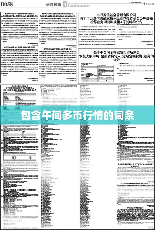 包含午间多币行情的词条 包含午间多币行情的词条