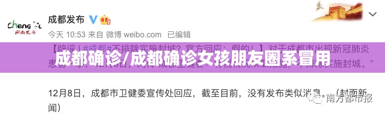 成都确诊/成都确诊女孩朋友圈系冒用