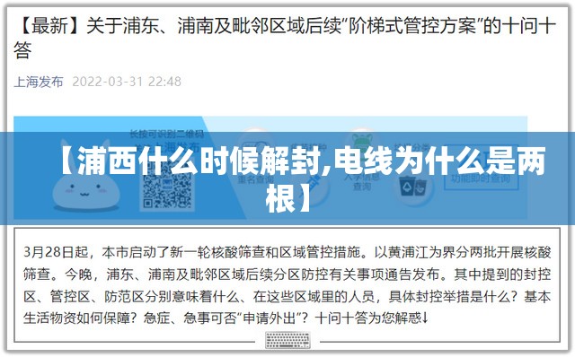 【浦西什么时候解封,电线为什么是两根】 【浦西什么时候解封,电线为什么是两根】