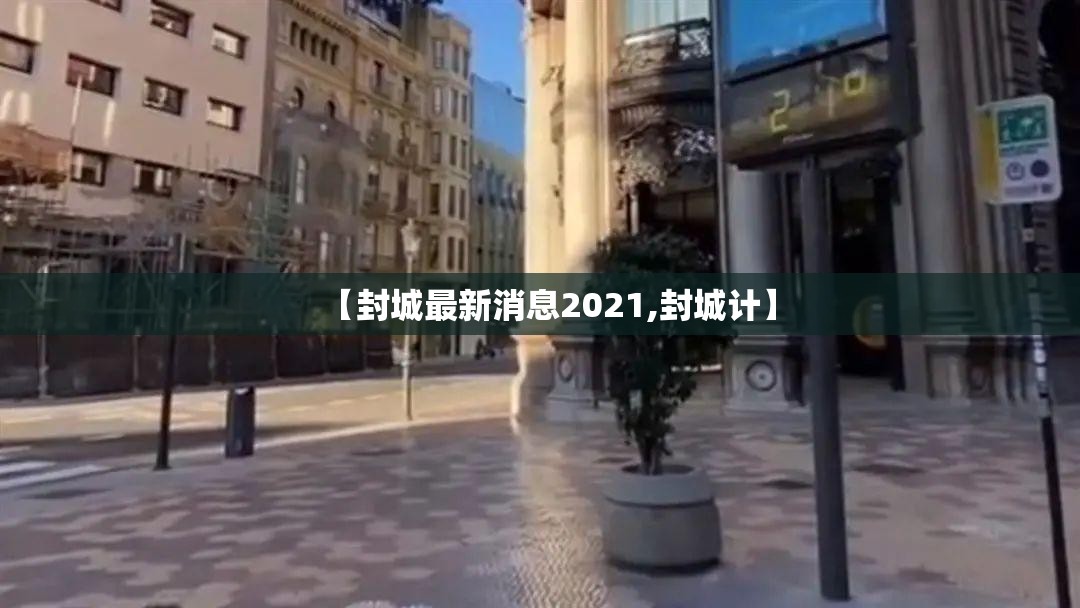 【封城最新消息2021,封城计】 【封城最新消息2021,封城计】