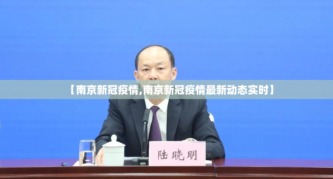 【南京新冠疫情,南京新冠疫情最新动态实时】