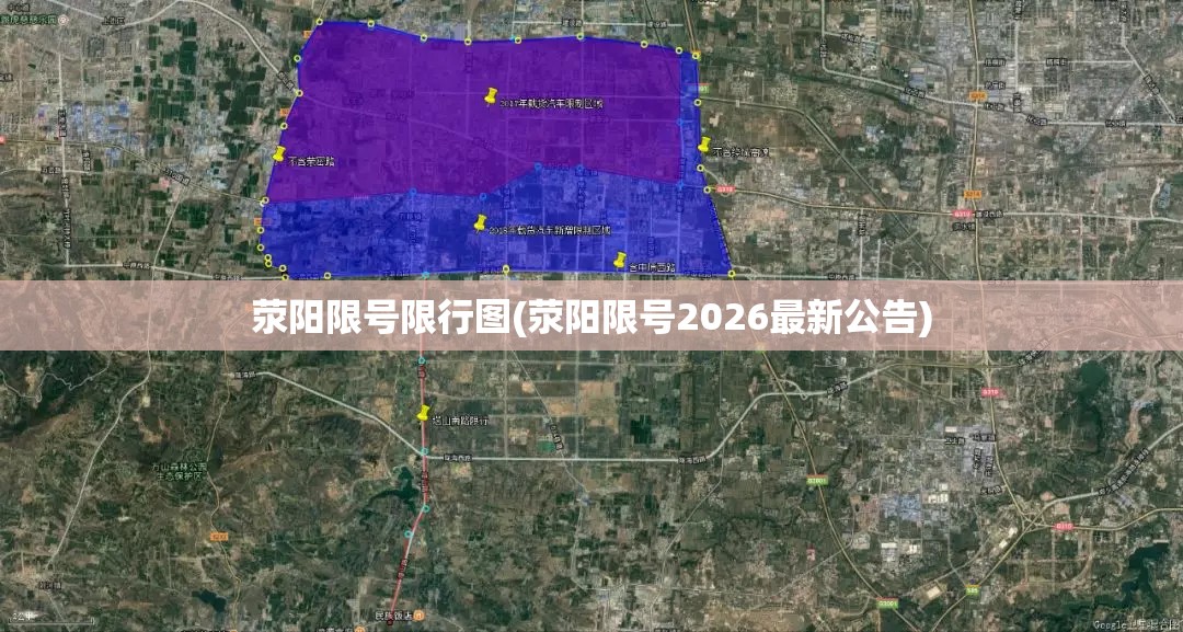 荥阳限号限行图(荥阳限号2026最新公告) 荥阳限号限行图(荥阳限号2026最新公告)