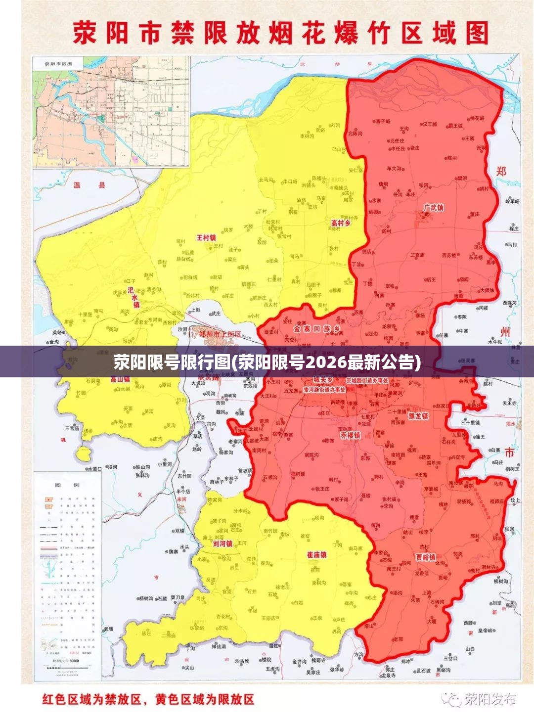 荥阳限号限行图(荥阳限号2026最新公告) 荥阳限号限行图(荥阳限号2026最新公告)