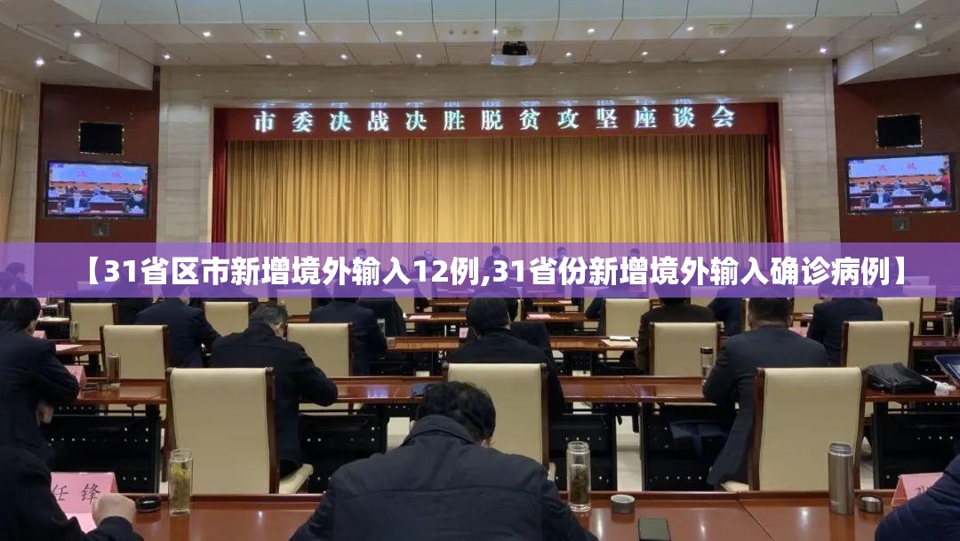 【31省区市新增境外输入12例,31省份新增境外输入确诊病例】