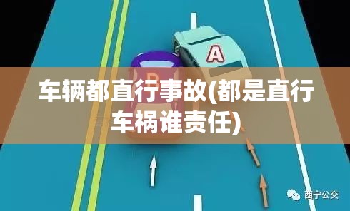 车辆都直行事故(都是直行车祸谁责任) 车辆都直行事故(都是直行车祸谁责任)