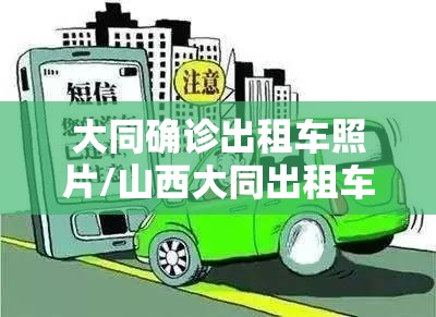 大同确诊出租车照片/山西大同出租车新政策 大同确诊出租车照片/山西大同出租车新政策