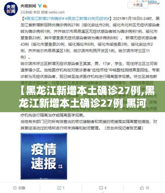 【黑龙江新增本土确诊27例,黑龙江新增本土确诊27例 黑河25例】 【黑龙江新增本土确诊27例,黑龙江新增本土确诊27例 黑河25例】