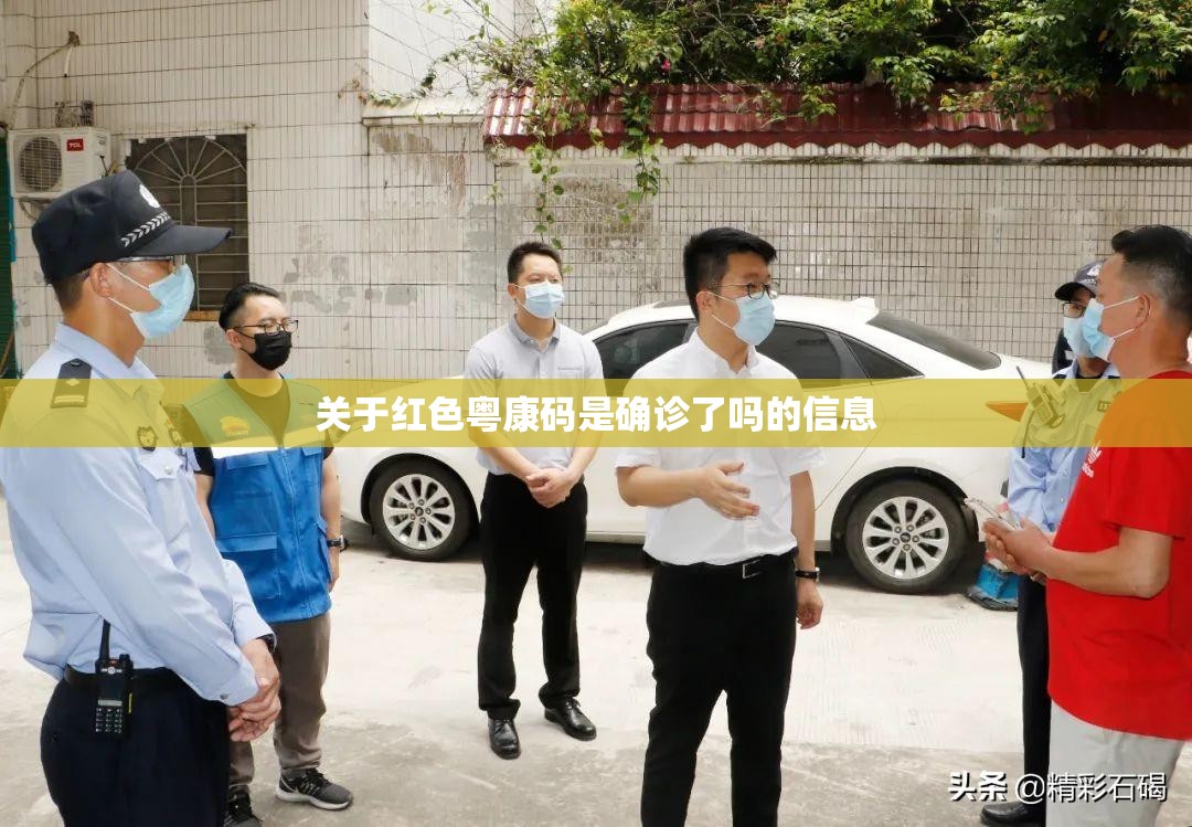 关于红色粤康码是确诊了吗的信息 关于红色粤康码是确诊了吗的信息