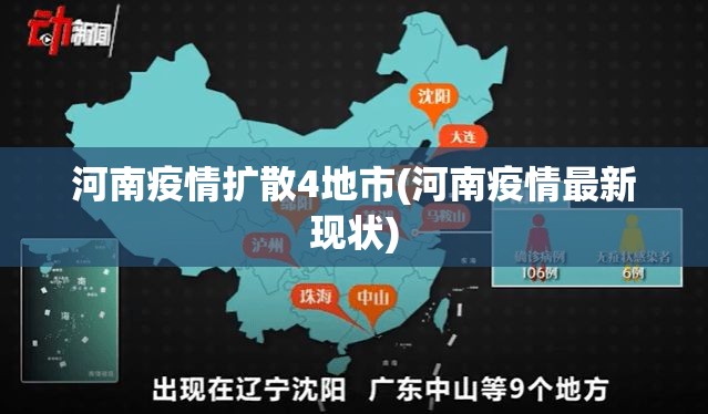 河南疫情扩散4地市(河南疫情最新现状)