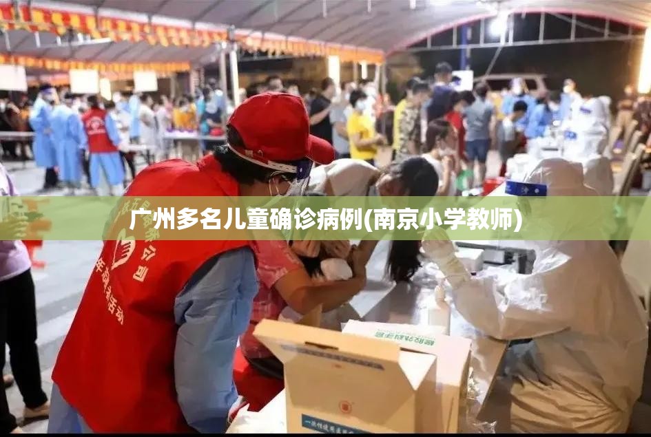 广州多名儿童确诊病例(南京小学教师)