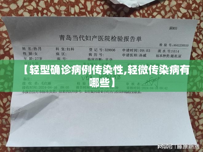 【轻型确诊病例传染性,轻微传染病有哪些】
