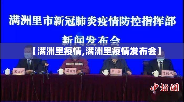 【满洲里疫情,满洲里疫情发布会】 【满洲里疫情,满洲里疫情发布会】