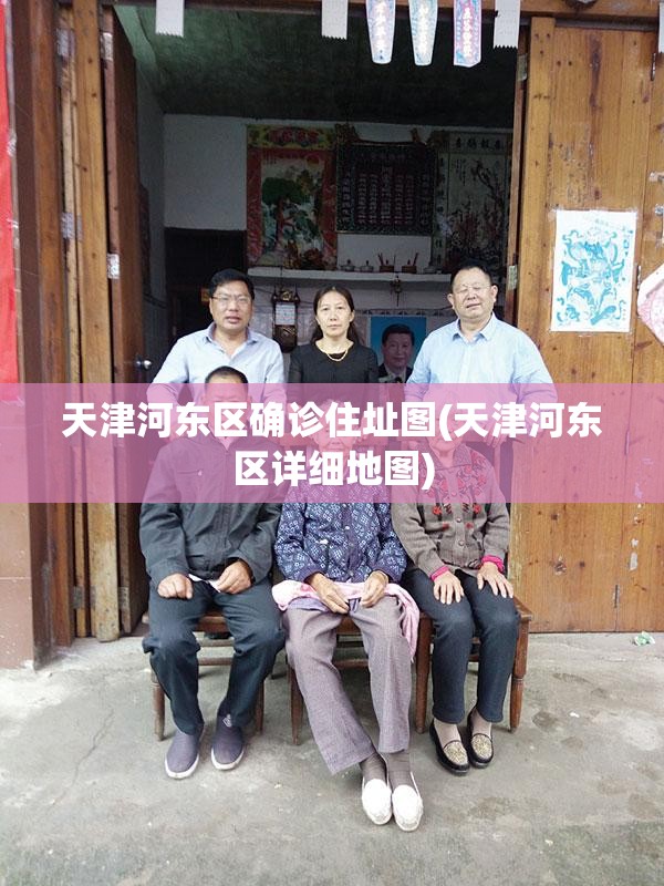天津河东区确诊住址图(天津河东区详细地图)