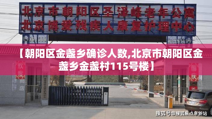【朝阳区金盏乡确诊人数,北京市朝阳区金盏乡金盏村115号楼】
