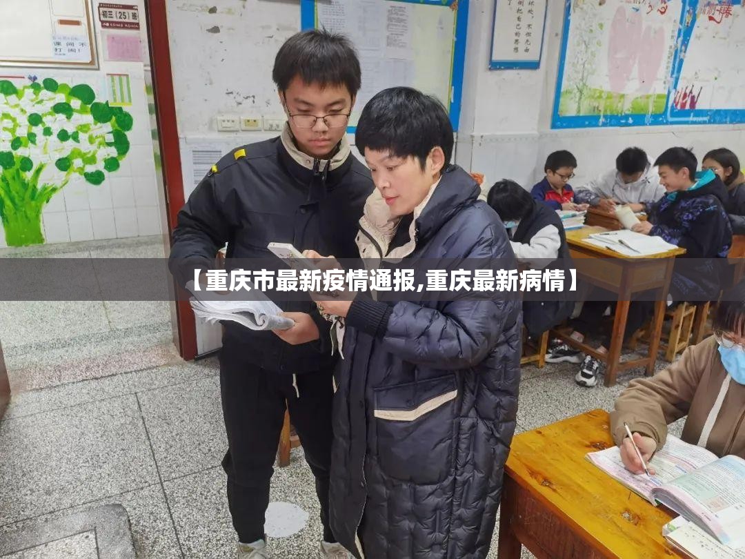 【重庆市最新疫情通报,重庆最新病情】