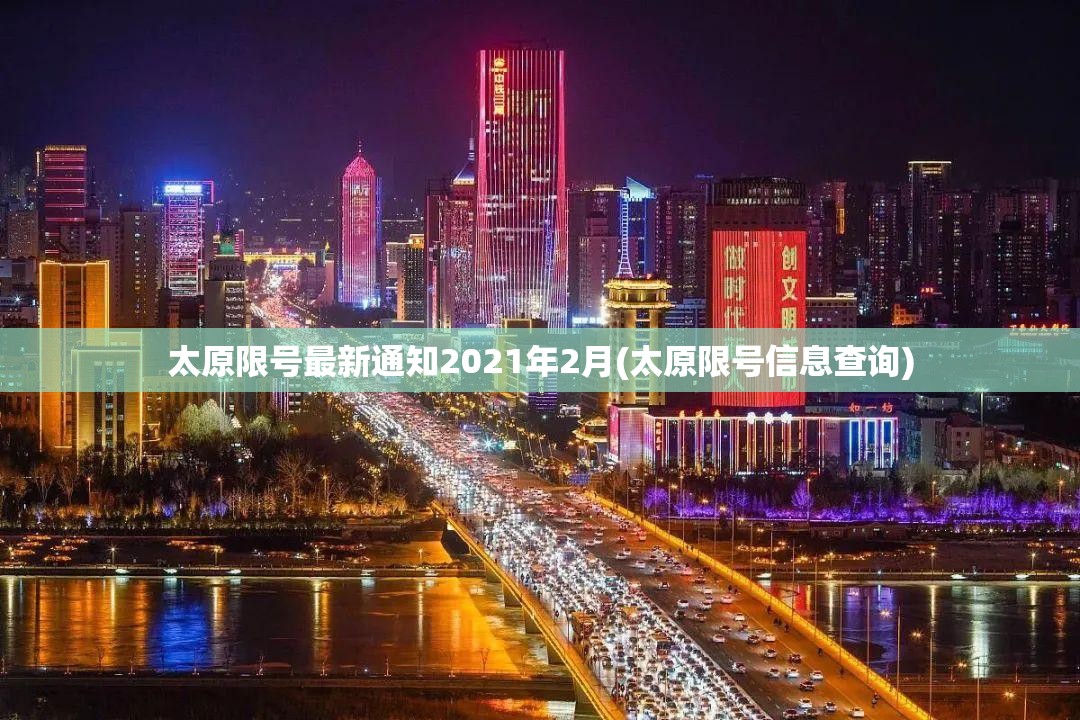 太原限号最新通知2021年2月(太原限号信息查询) 太原限号最新通知2021年2月(太原限号信息查询)