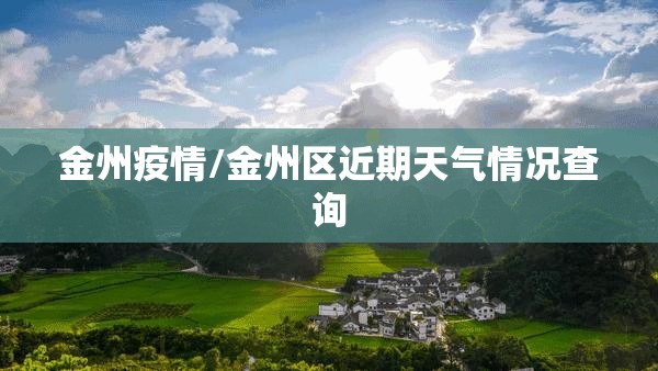 金州疫情/金州区近期天气情况查询